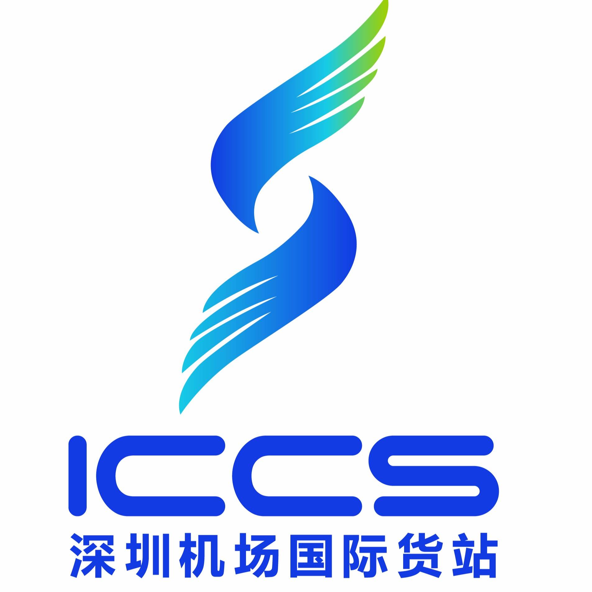 深圳机场国际货站有限公司(iccs),是深圳市机场股份有限公司(sacl)与