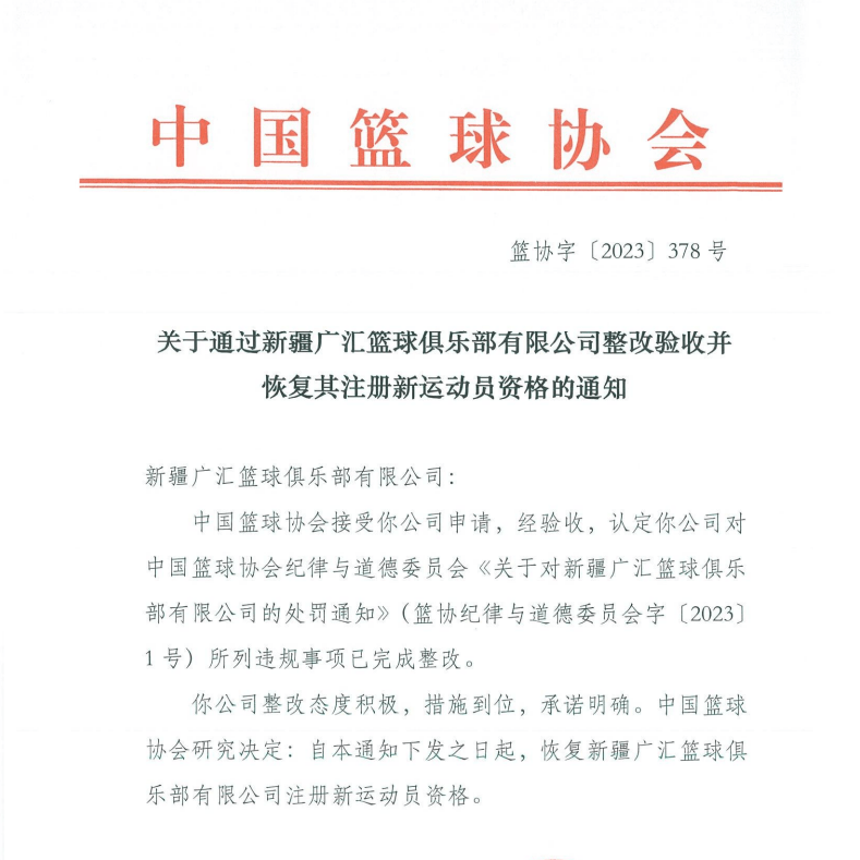 篮协:恢复新疆广汇篮球俱乐部有限公司注册新球员资格