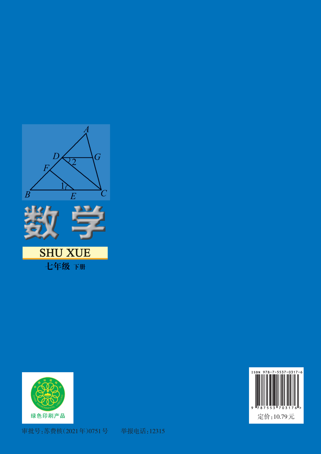 苏教版初中数学七年级下册初一数学下册电子课本苏科版电子教材pdf