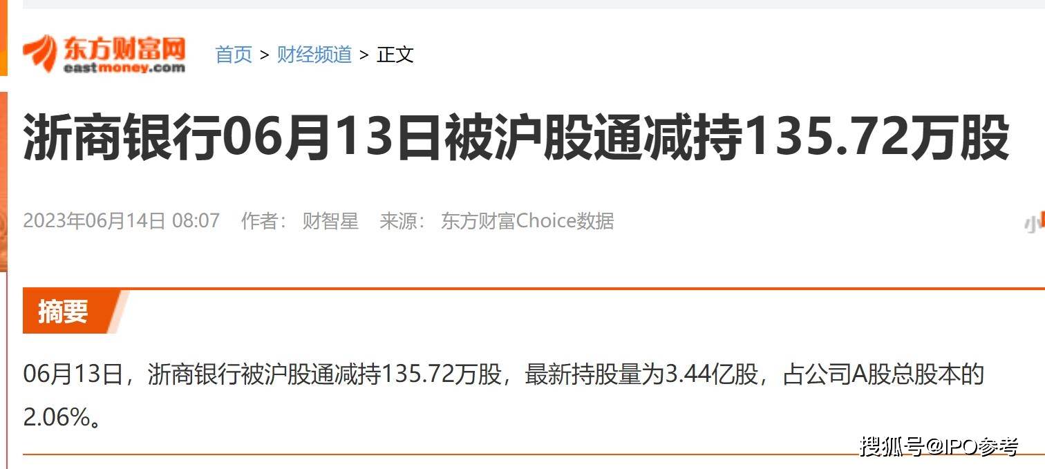 超百亿配股方案背后:浙商银行被沪股通减持135.72万股 一季度获补助3.