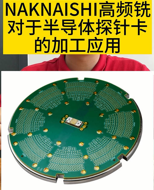 nakanishi高频铣钻对于半导体探针卡的加工应用
