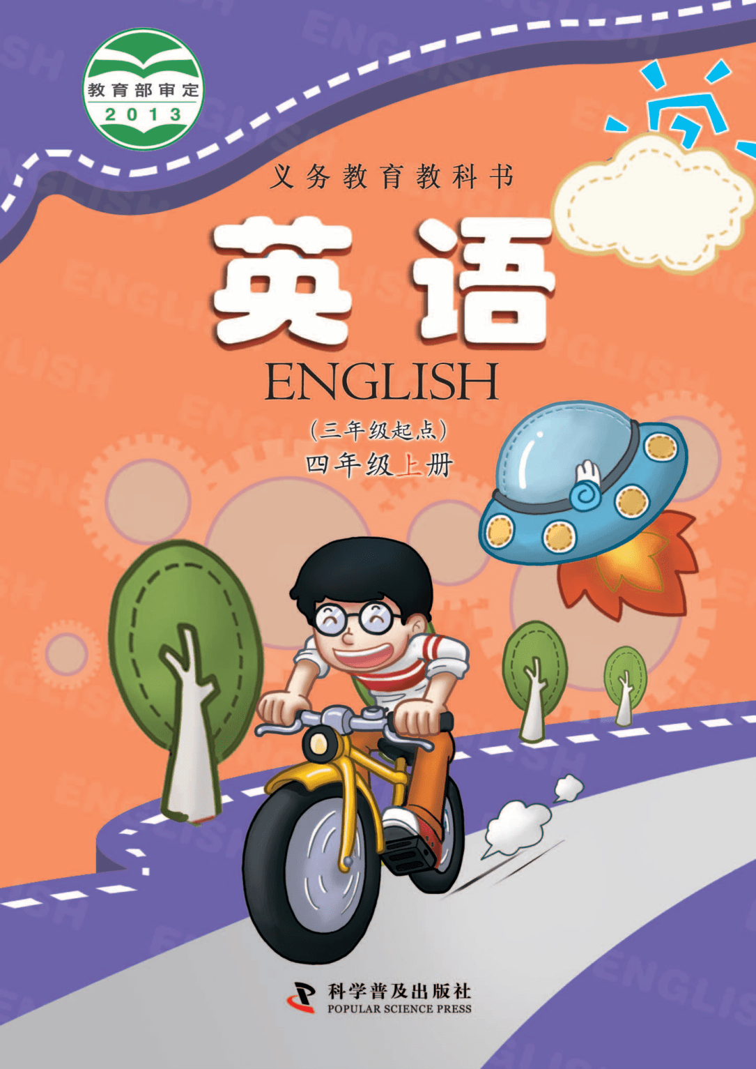 小学英语科普版四年级上册电子课本pdf高清版电子教材教科书电子版