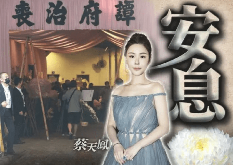 名媛蔡天凤丧礼现场曝光 郭富城方媛送花圈悼念-搜狐大视野-搜狐新闻