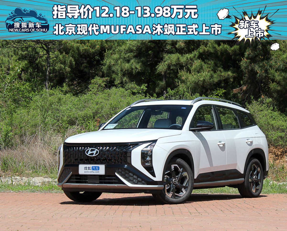 18-13.98万元 北京现代mufasa沐飒正式上市_搜狐汽车_搜狐网