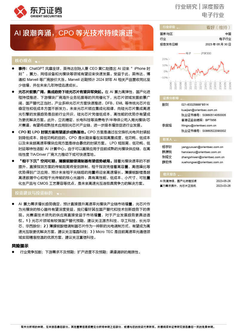 电子行业深度报告-AI浪潮奔涌-CPO等光技术持续演进-东方证券(附下载)_搜狐网