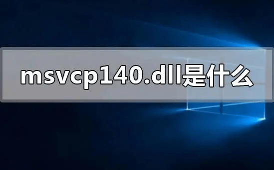 电脑找不到msvcp140.dll的解决方法