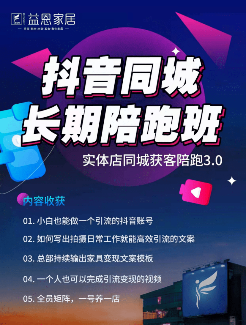软体家具品牌加盟丨益恩家居抖音同城长期陪跑班正式启动!