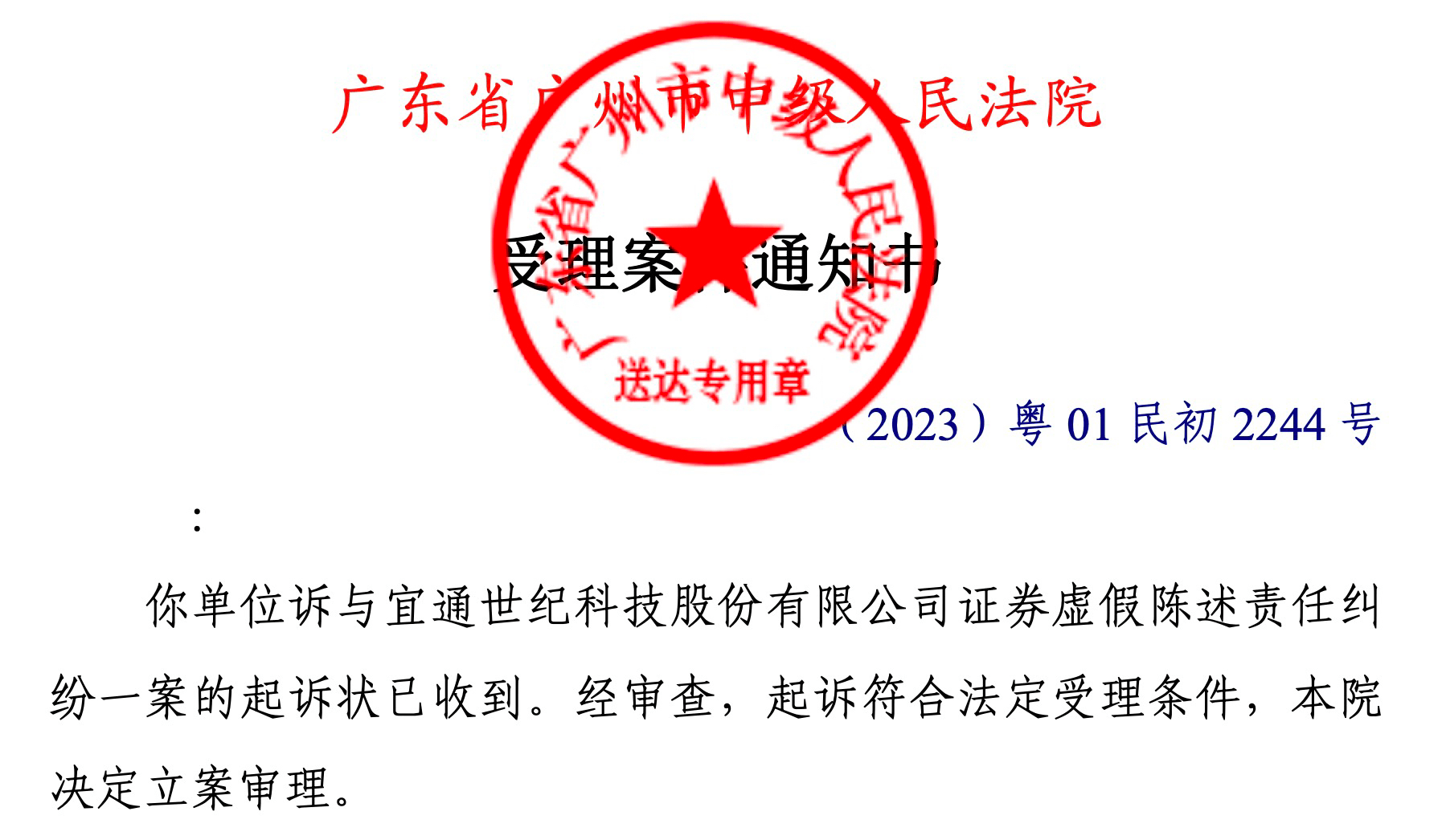 广州立案告知书图片