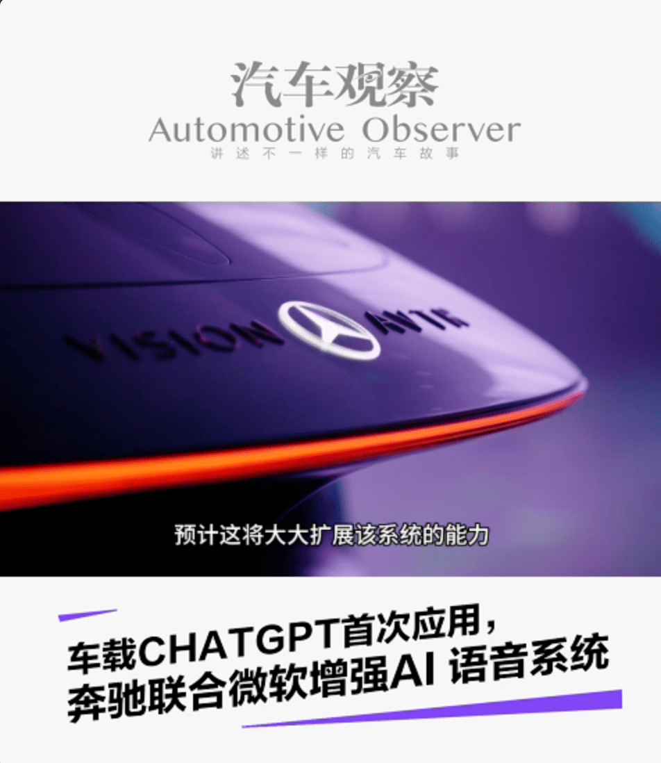 车载ChatGPT首次应用，奔驰联合微软增强AI语音系统