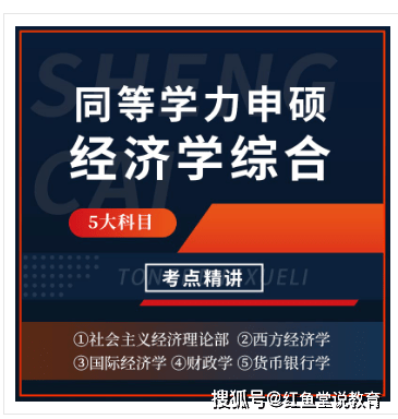 [视频] 今年同等学力申硕《经济学学科综合水平考试》资料，考试难度大吗？