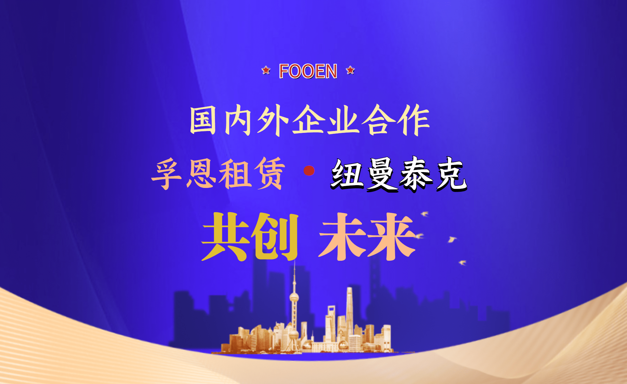【集装箱式空压机租赁公司】共享发展新机遇，孚恩租赁·纽曼泰克