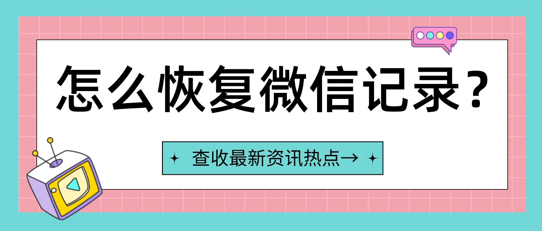 微信删除的聊天记录可以恢复吗？做好这三步就可以-微信删掉的聊天记录能否恢复