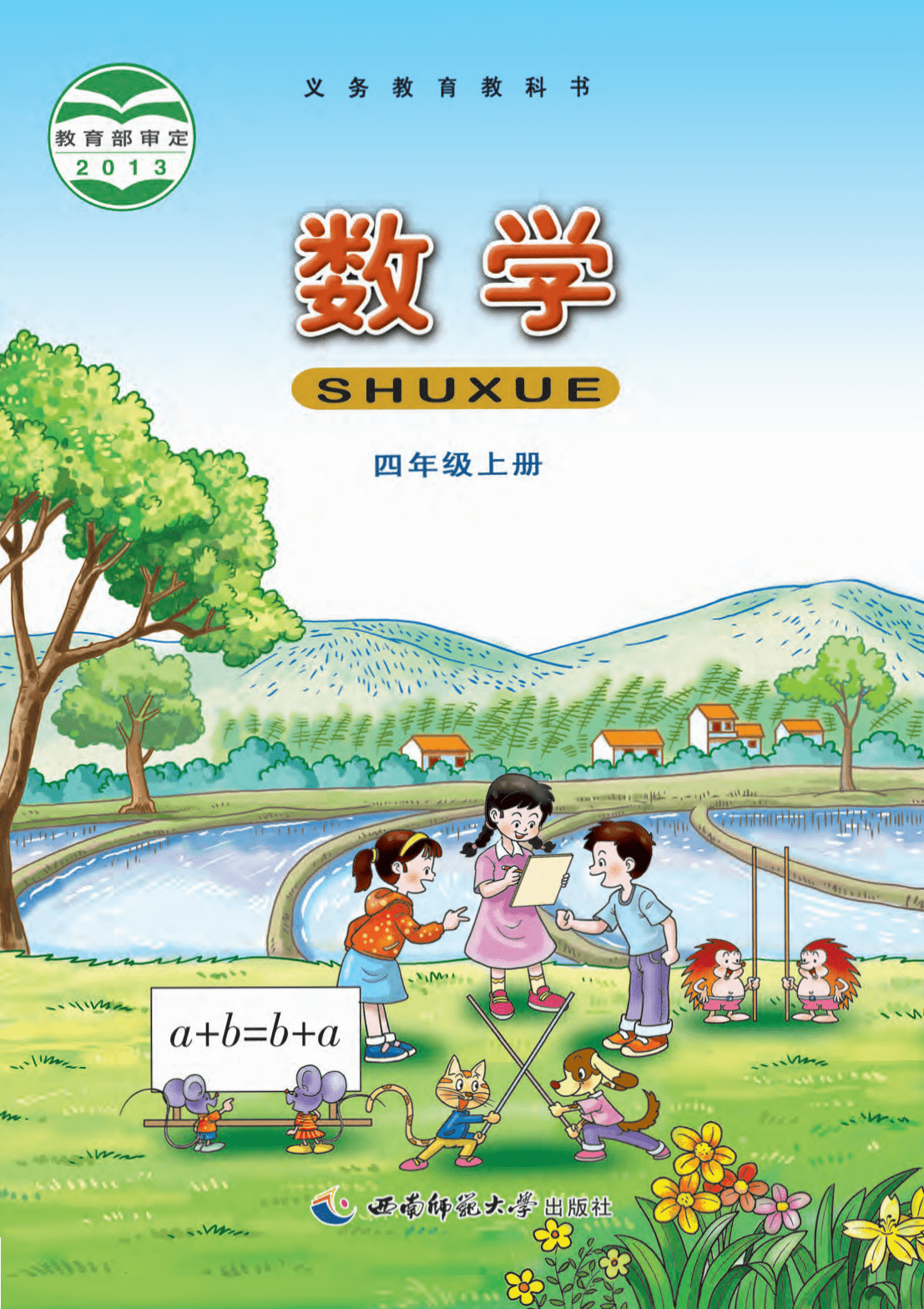 2023小学数学四年级上册电子课本PDF电子教材教科书高清版西师大版_手机 