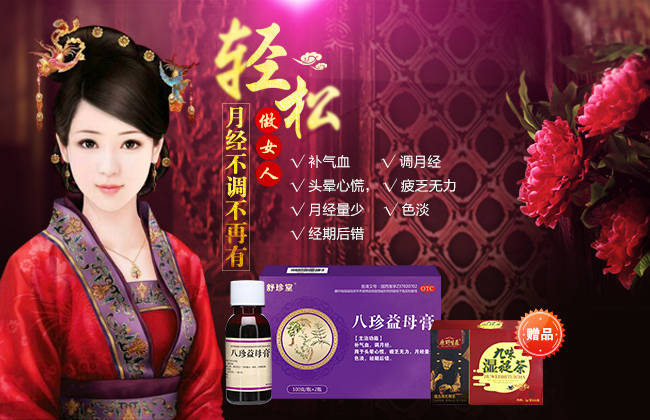 舒珍堂八珍益母膏的功效与作用是什么?_产品_女性_现象
