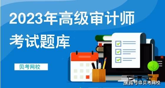 初级审计师考了有用吗_初级审计师考了有用吗_初级审计师考了有用吗