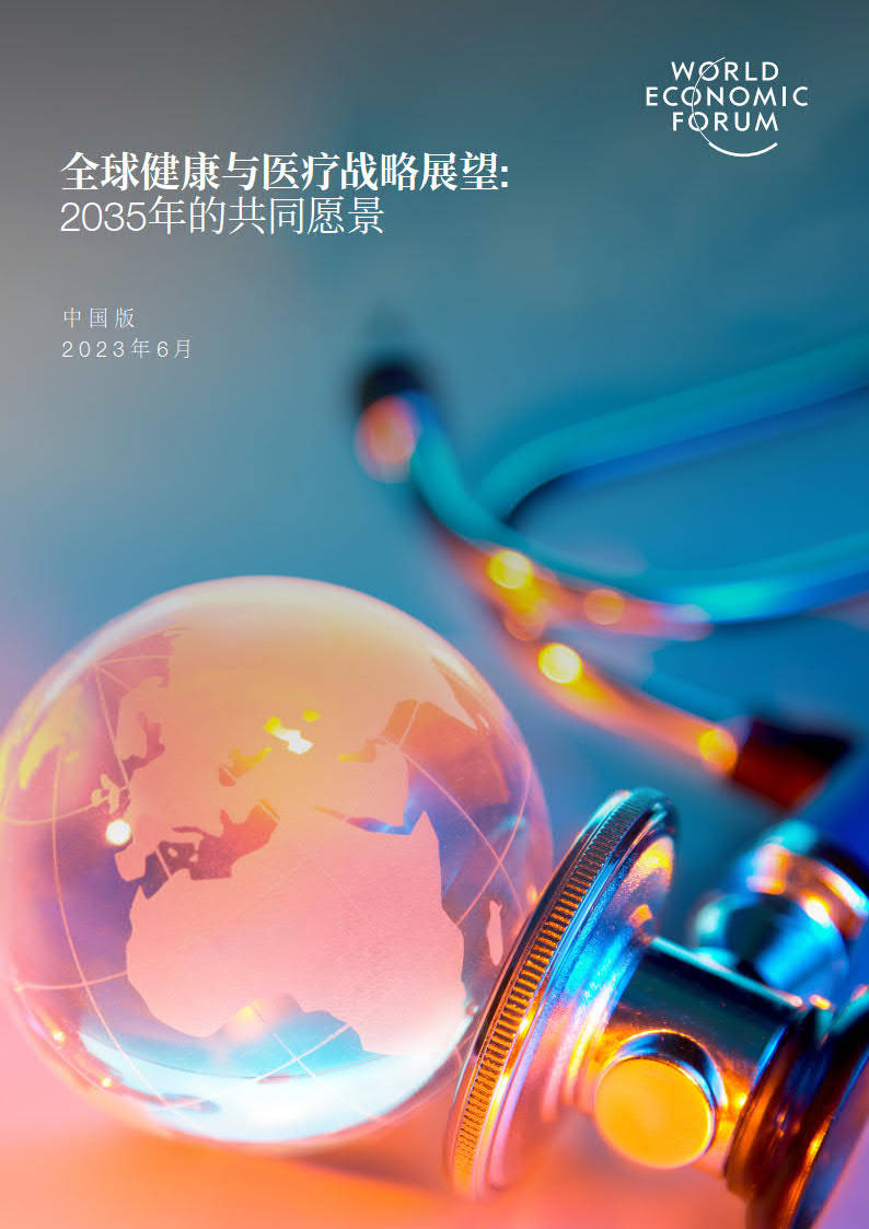 全球健康与医疗战略展望:2035年的共同愿景(中国版)_报告_环境_效果