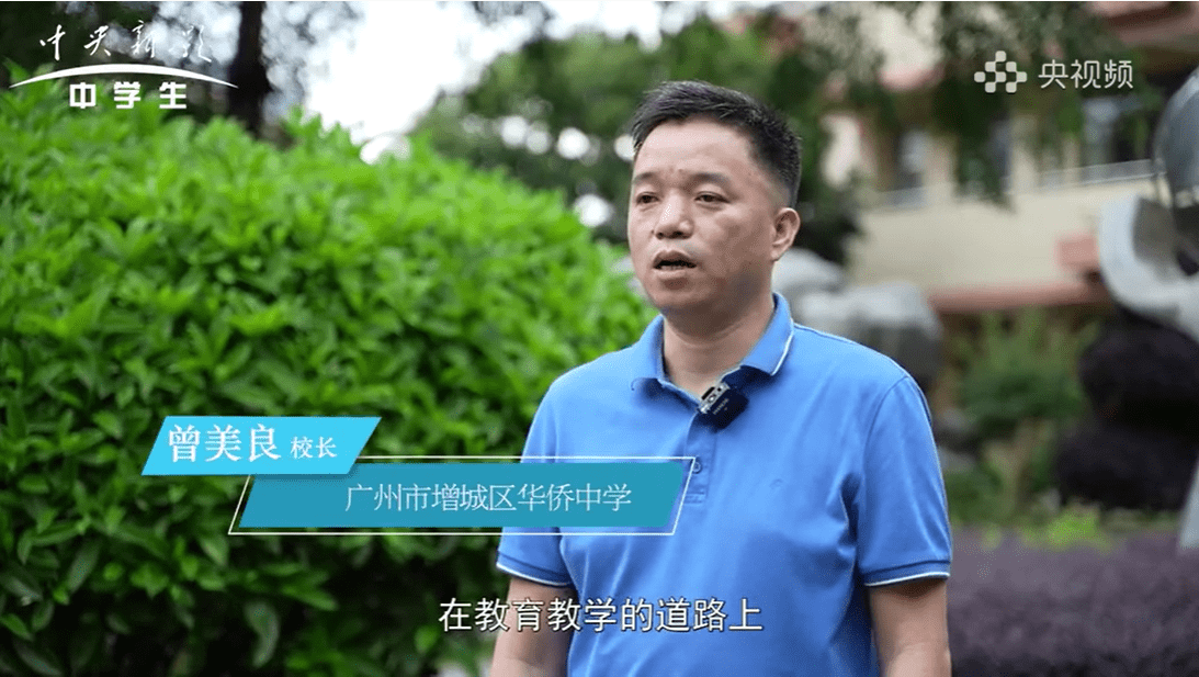 广州市增城区华侨中学校长曾美良培养想象力关键在于兴趣课堂,尊重