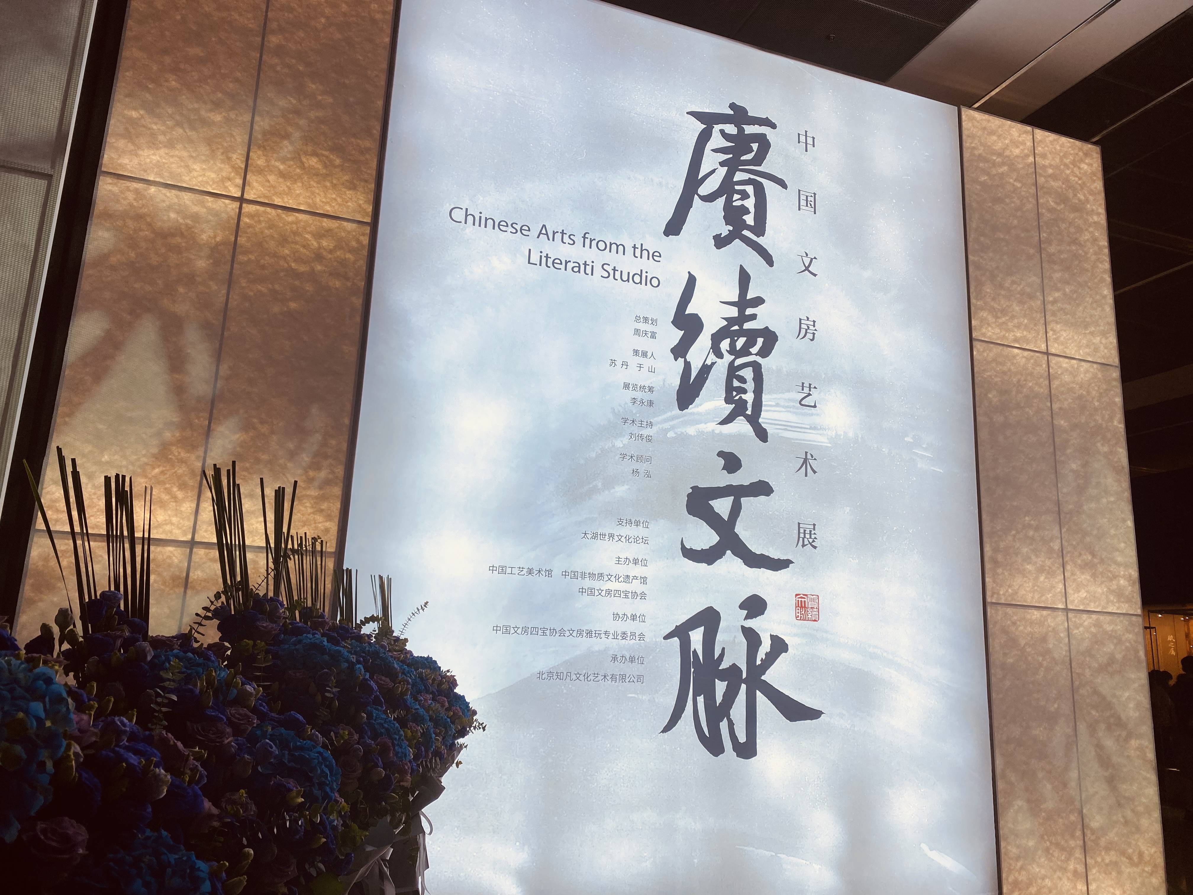 赓续文脉——中国文房艺术展”在京开幕，展出600余件文房器物_展览_当代_