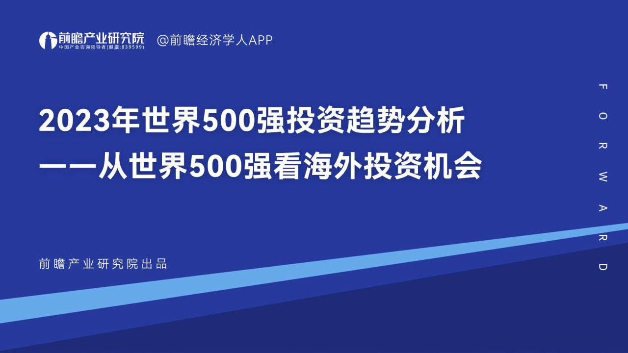 2023世界500强投资趋势分析——从世界500强看海外投资机会-世界500强在华投资
