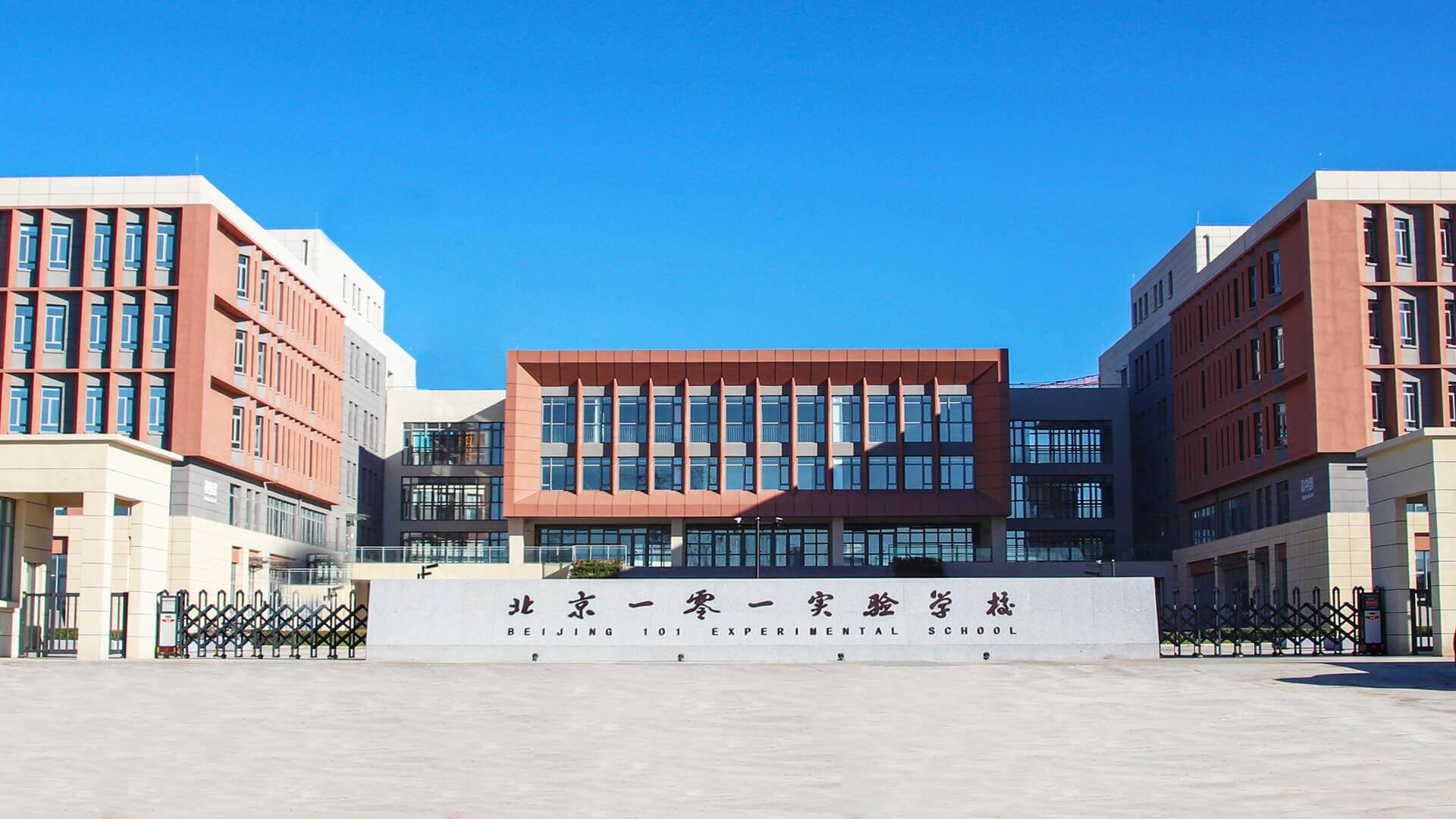 张家口未来学校(原张家口北京一零一实验学校)