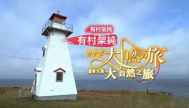 NHK旅行纪录片《有村架纯：加拿大大自然之旅》全1集高清纪录片资源_ 