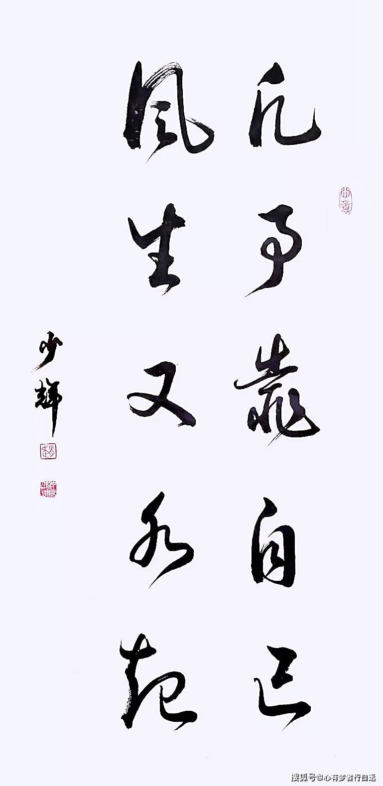 书法欣赏:凡事靠自己 风生又水起_赵少辉