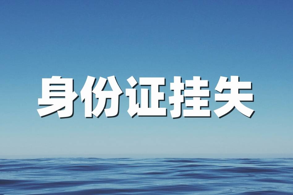 身份证丢失登报需要提供什么资料
