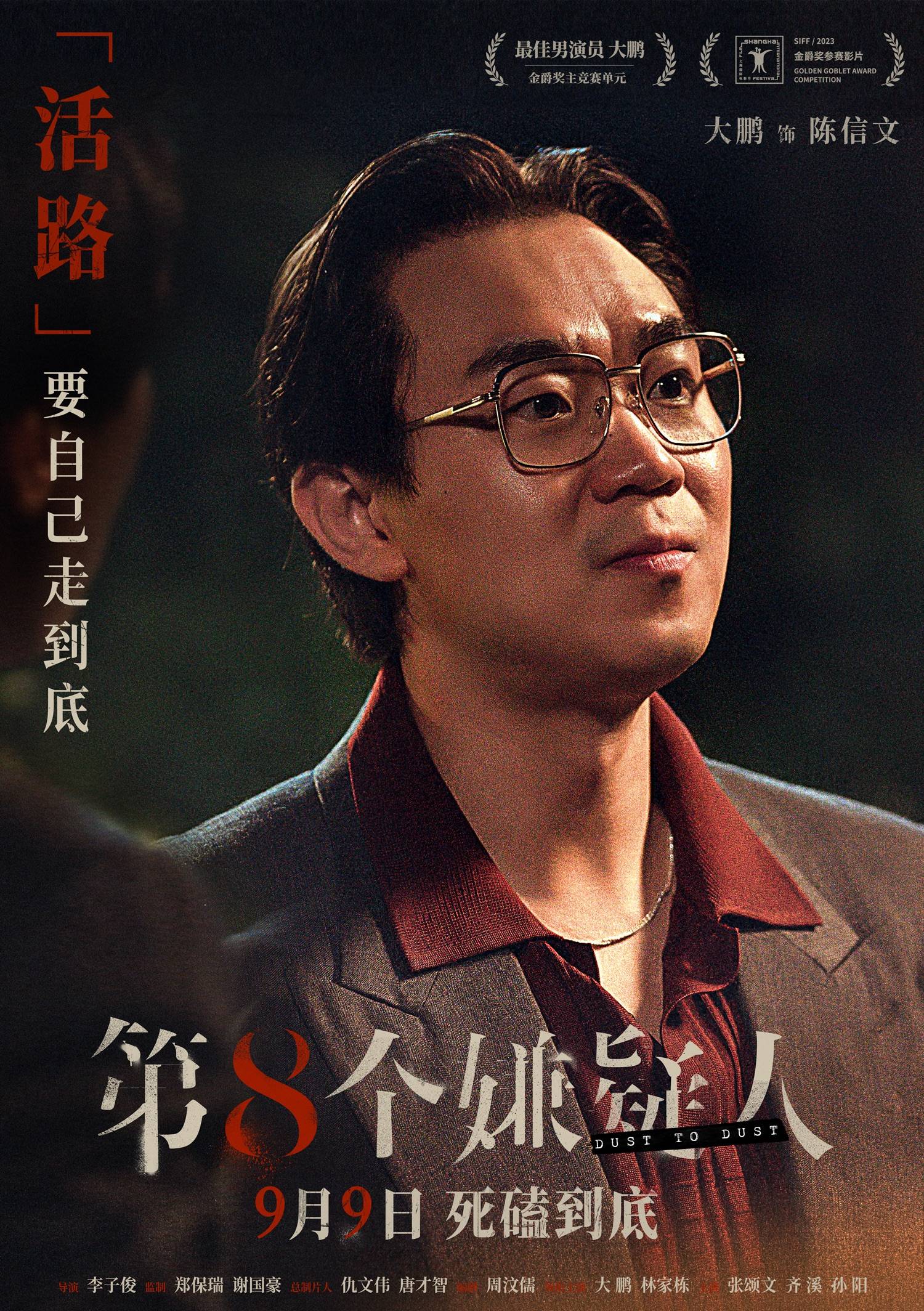 电影《第八个嫌疑人》由李子俊执导,周汶儒编剧,大鹏,林家栋领衔主演