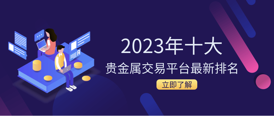 交易平台排行_2023年十大贵金属交易平台最新排名