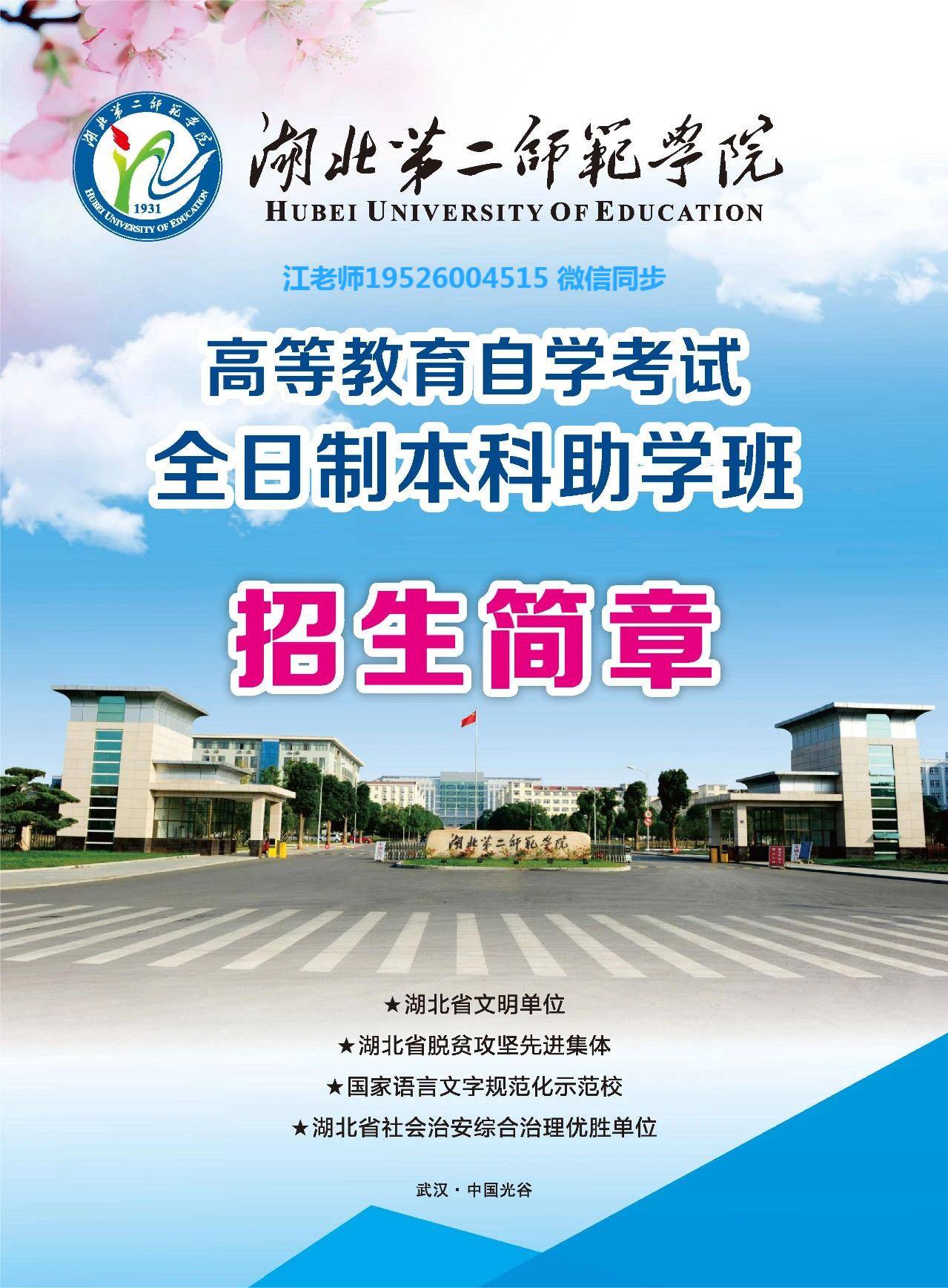 湖北第二师范学院全日制自考本科助学班2023年招生简章_教育_办学_特