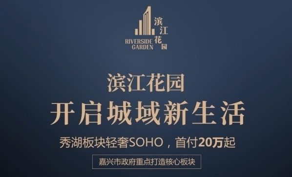 嘉兴秀湖·滨江花园_秀洲秀湖·滨江花园首页网站丨楼盘/户型/房价