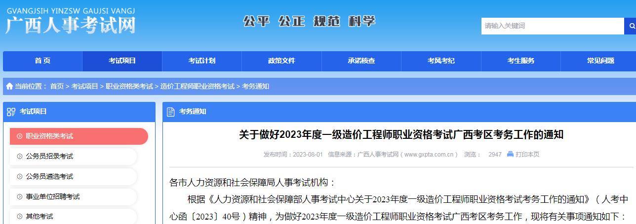 广西人事考试网：2023一级造价工程师报名时间8月14日至24日