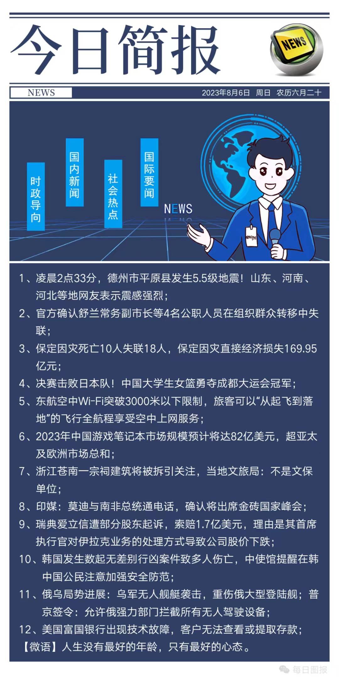 微语简报 早安日签 8月6日_中国_新闻_市场