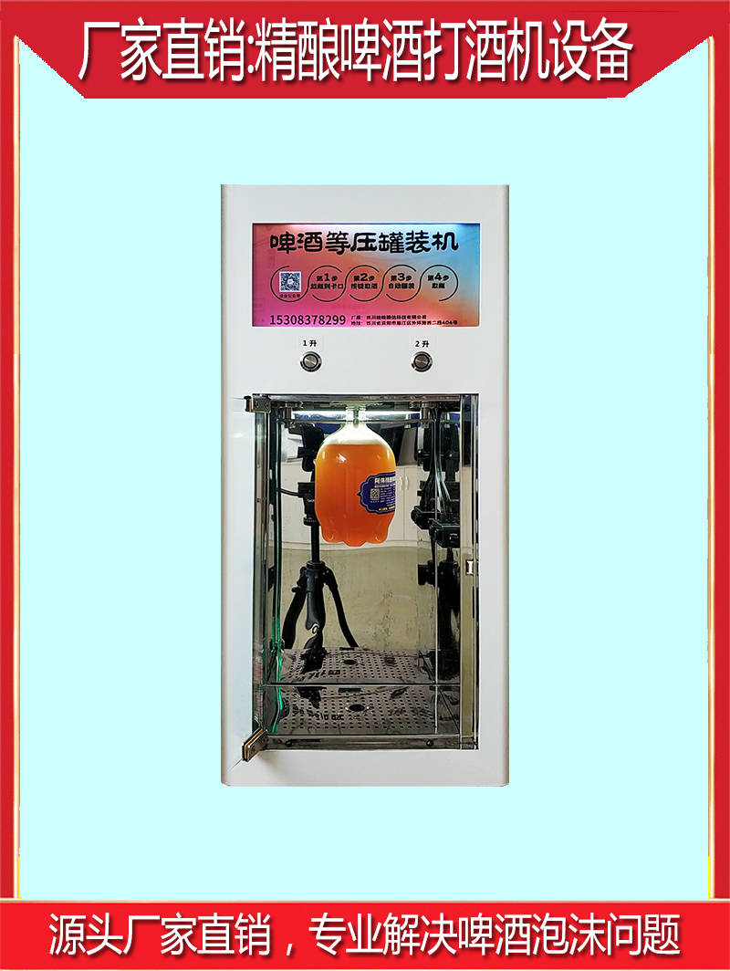 打酒机,生啤打酒机,啤酒自动打酒机,智能打酒机设备_保障_泡沫_问题