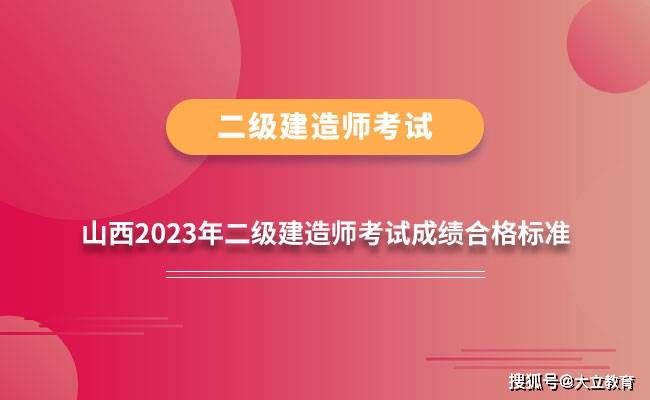 山西省2023年二级建造师考试成绩查询时间：8月8日起，附合格标准