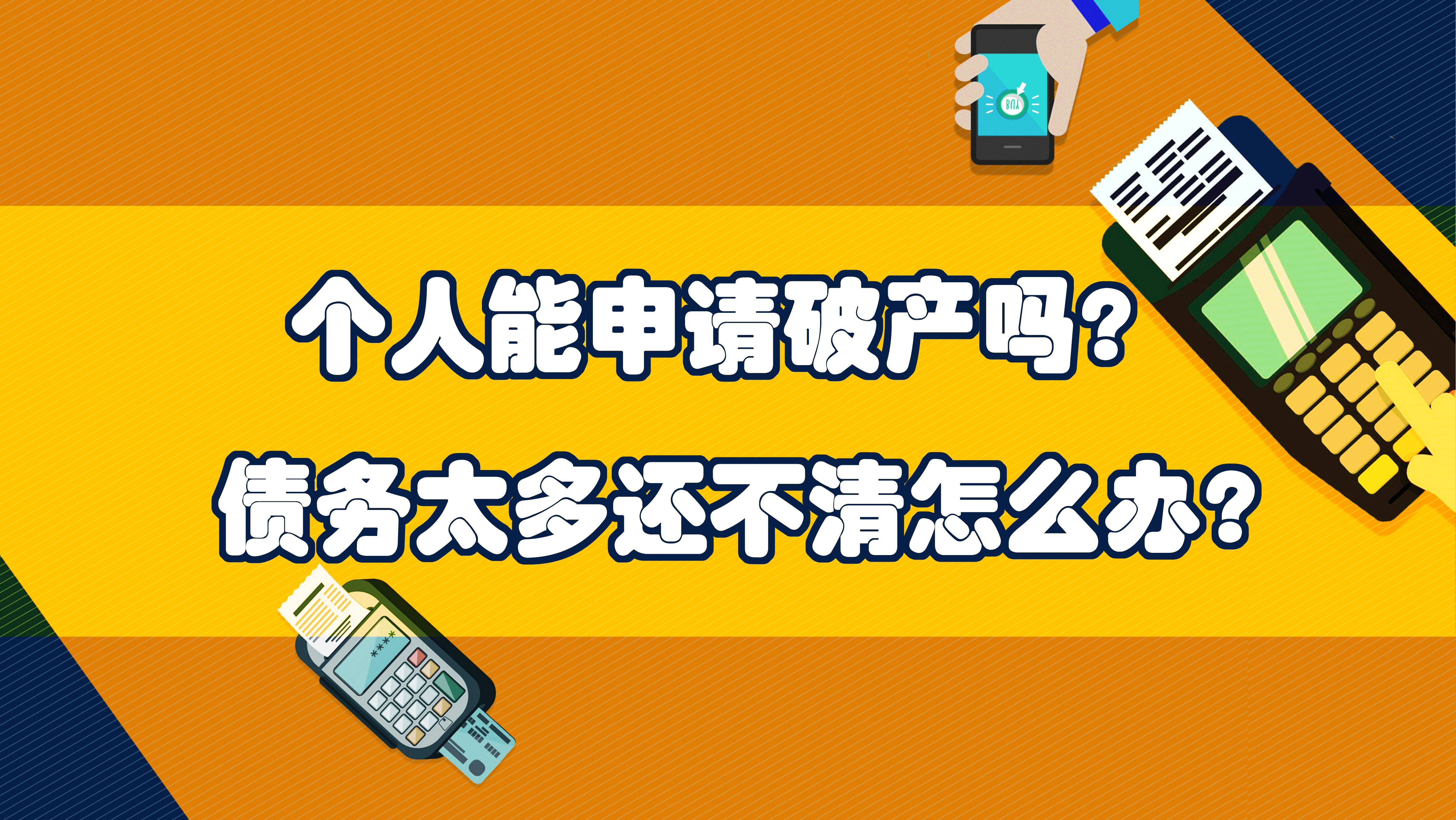 个人能申请破产吗？债务太多还不清怎么办？_搜狐网
