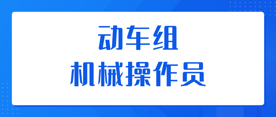 解答！动车组机械操作员证书怎么报考？证书有什么用？报考流程是？
