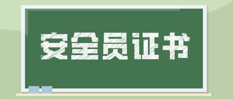 安全员ABC证是什么，安全员ABC证有什么区别