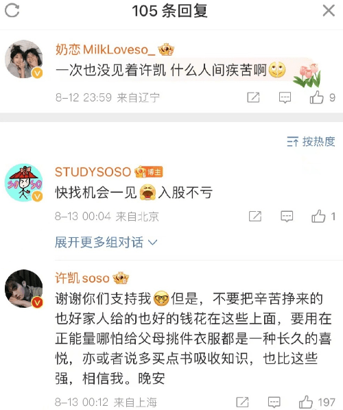 许凯凌晨评论粉丝 真诚呼吁粉丝把钱用在正能量上