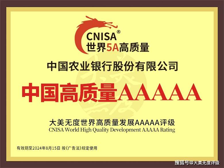 筑牢高质量发展根基农业银行老凤祥美的获5a级