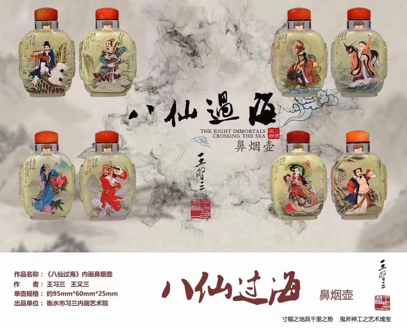 王习三、王又三创作《八仙过海》内画鼻烟壶_人物_作品_中国