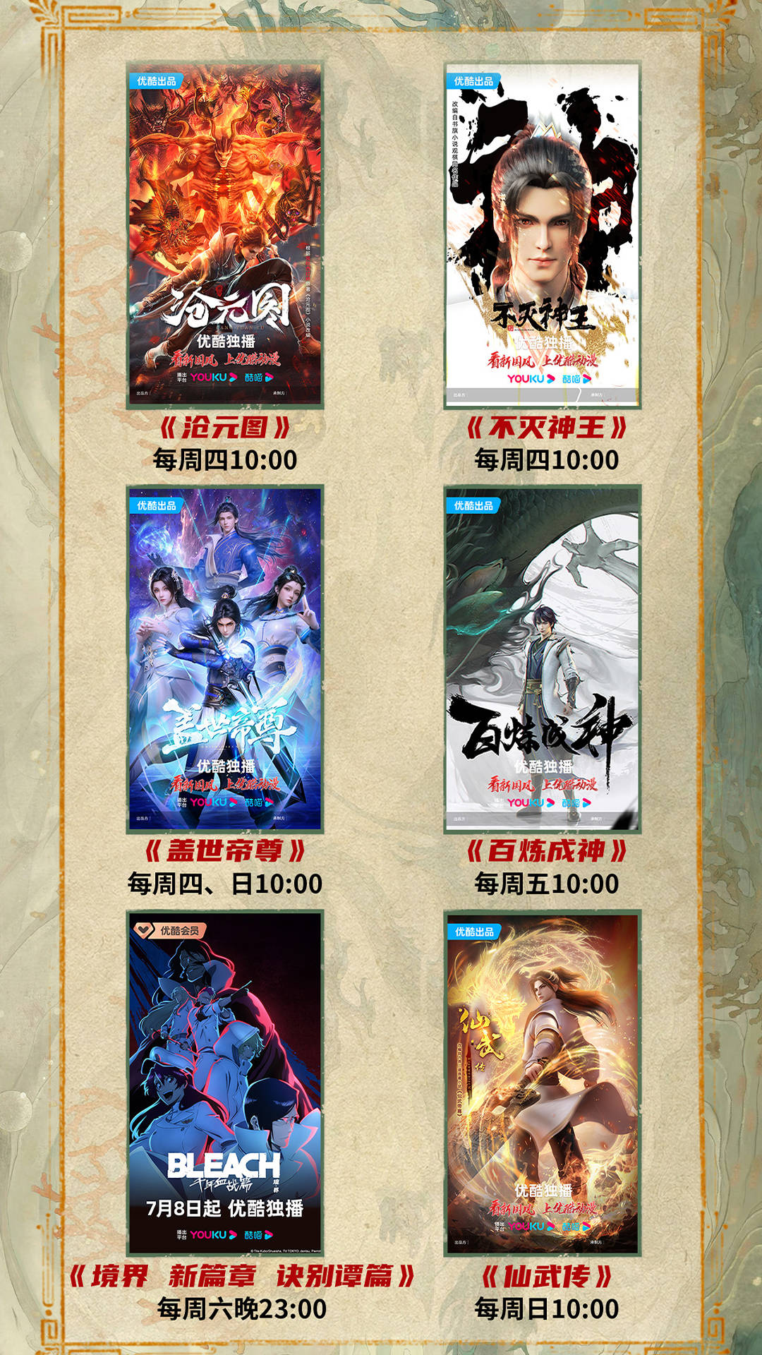 优酷平台最新追番指南,12部动漫最爱看哪部呢_成神_暗河_巅峰