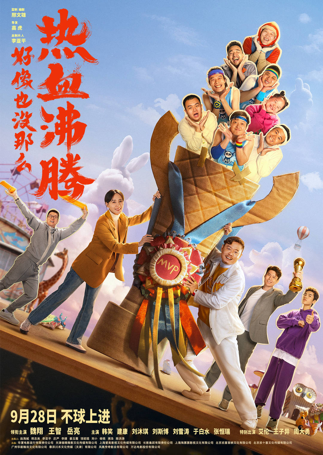 《好像也没那么热血沸腾》发布嗨笑开场版预告 魏翔王智带队赢下