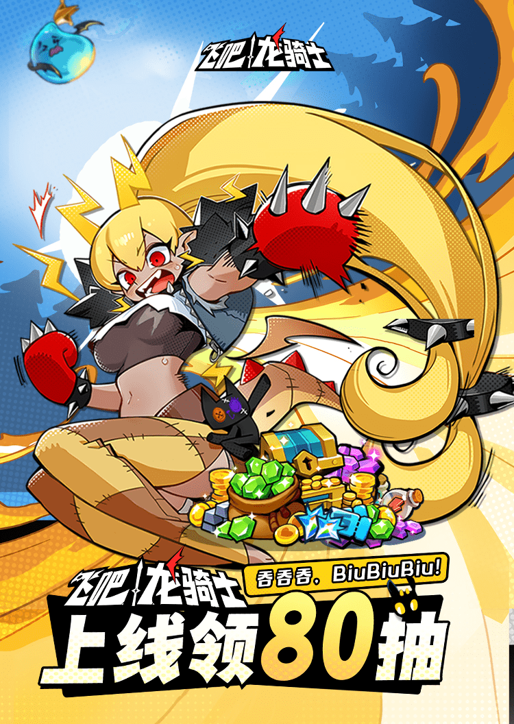 关于《飞吧龙骑士》《飞吧龙骑士》是由杭州心光流美研发,雷霆游戏