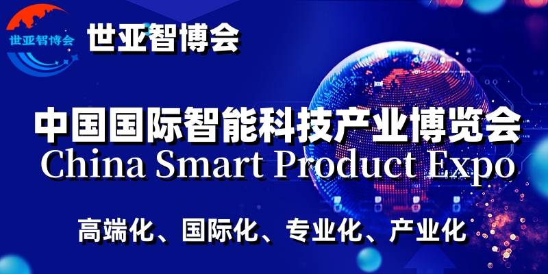 024上海国际智能科技产业展览会|世亚智博会,定于3月召开"