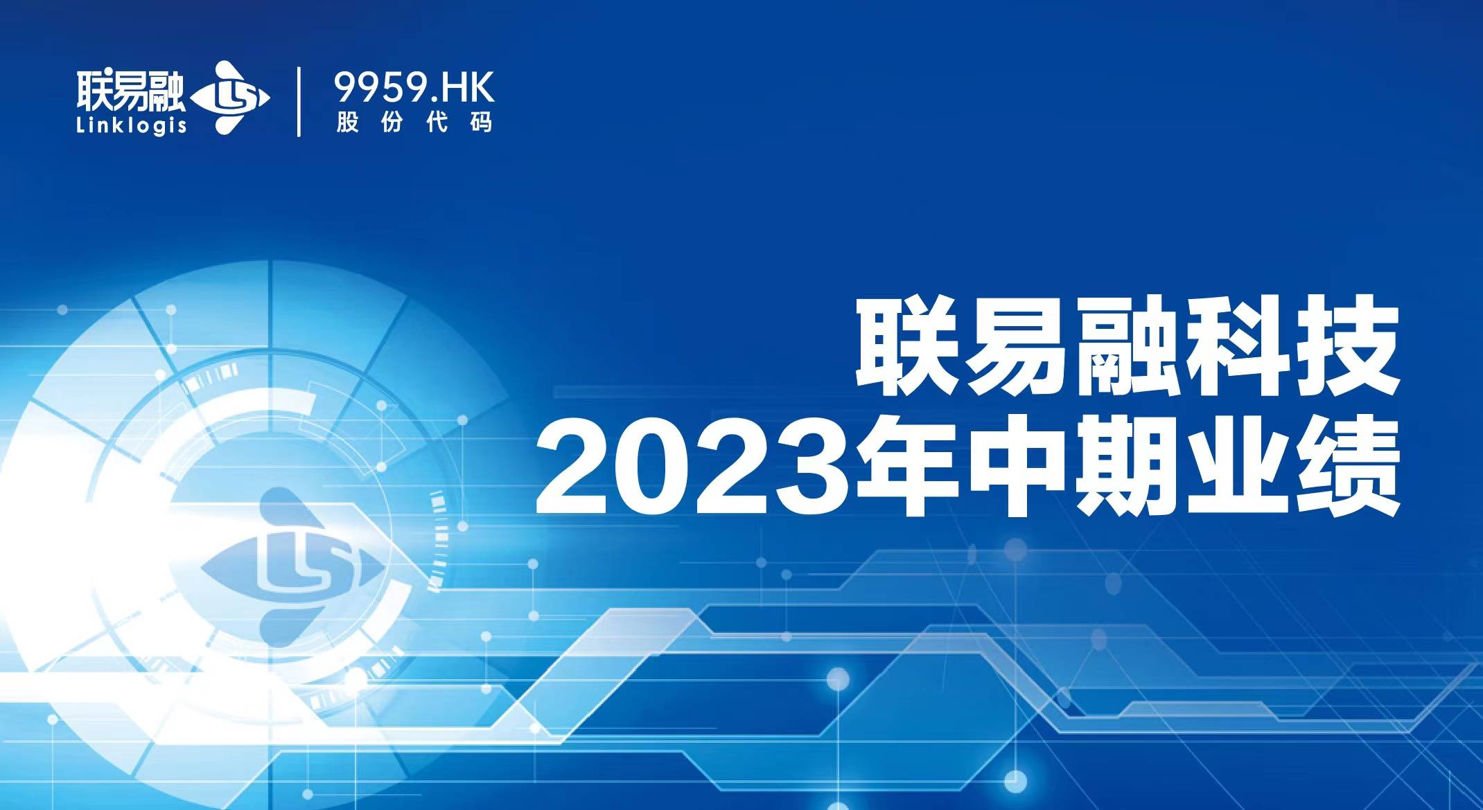 联易融发布2023中期业绩:把握司库发展机遇,资产服务规模达1420亿元