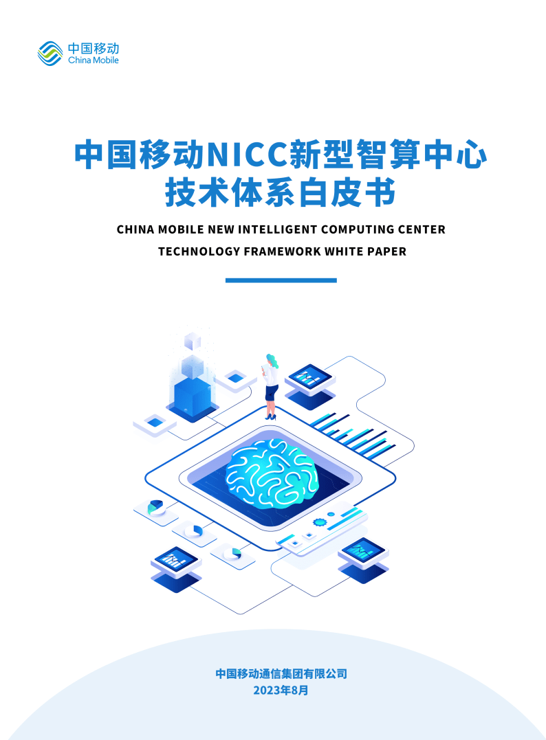 中国移动NICC新型智算中心技术体系白皮书_手机搜狐网