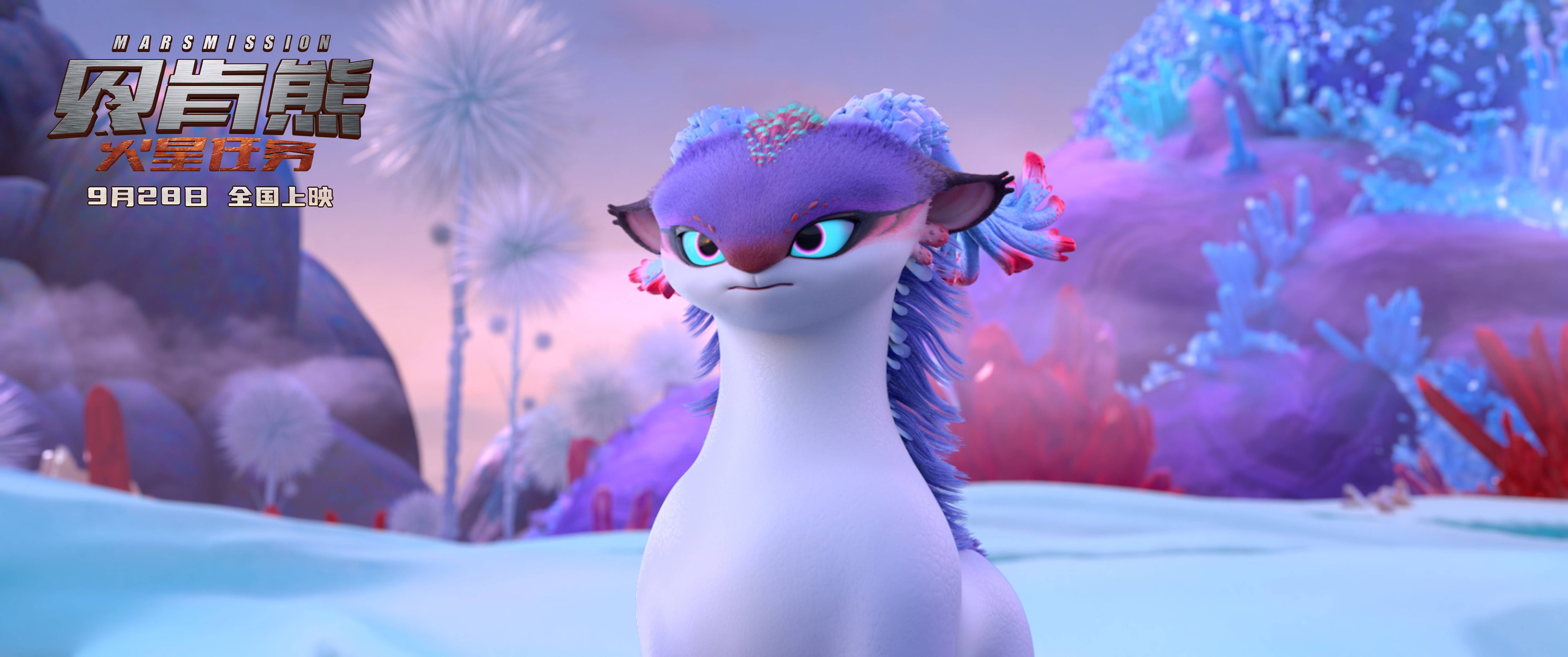 搜狐娱乐讯 "倒霉熊"ip系列电影《贝肯熊:火星任务》发布"火星新朋友"