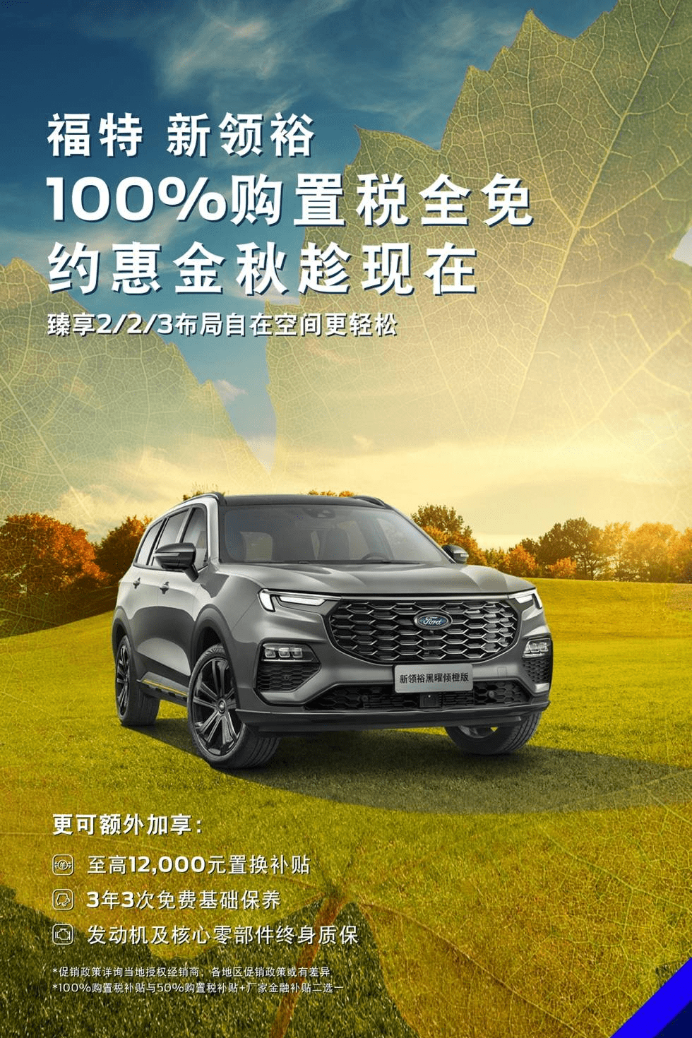 秋季有福 购买福特新领裕和福特领睿2023款 享受最高100%购置税减免_搜狐汽车_搜狐网