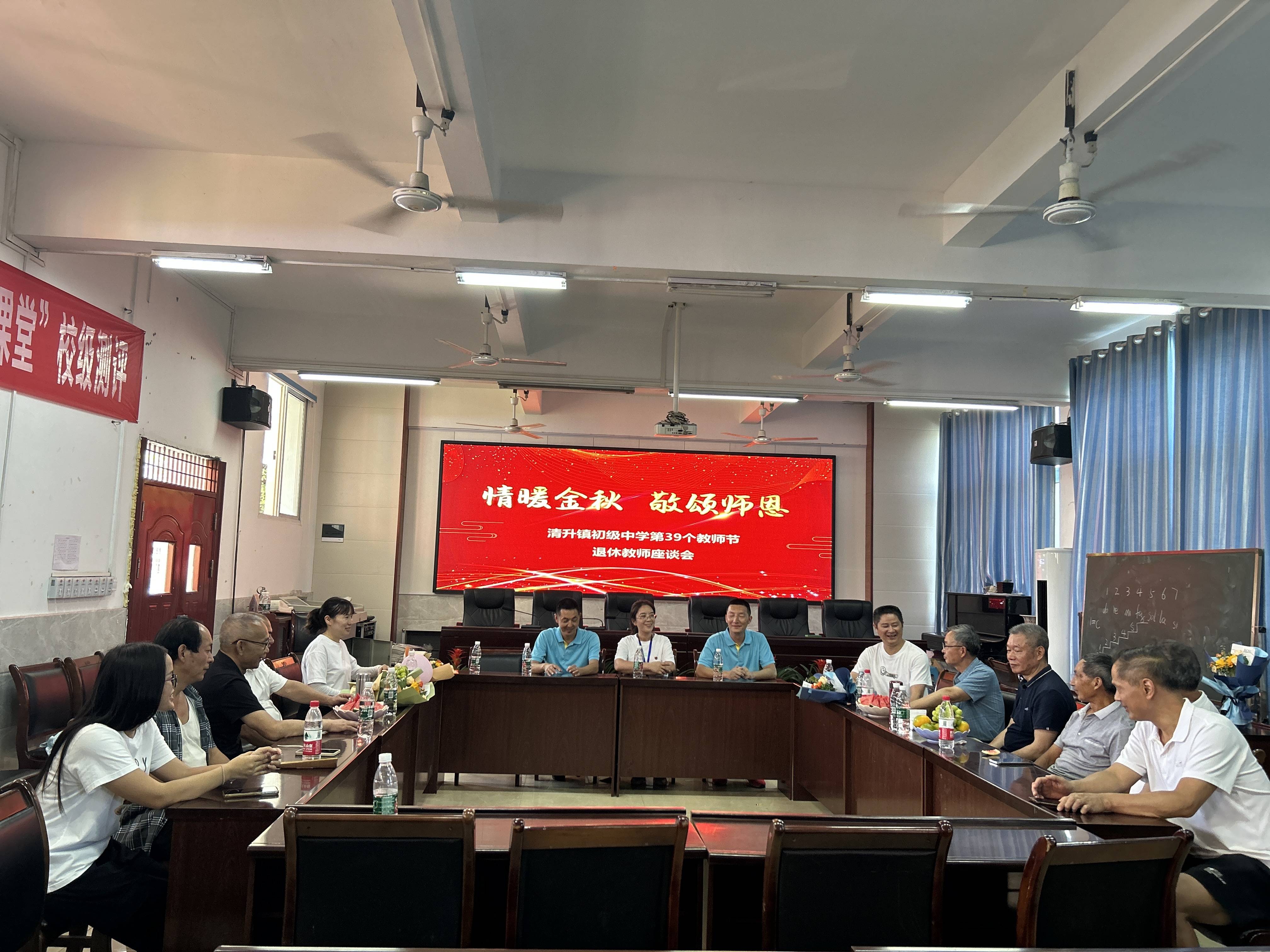 躬耕教坛,强国有我 ——荣昌区清升镇初级中学退休教师教师节庆祝活动